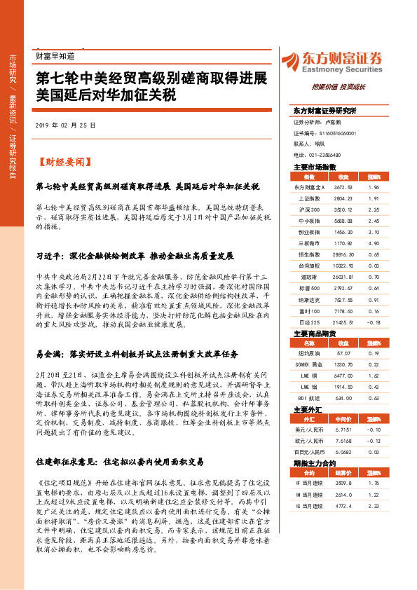 财富早知道：第七轮中美经贸高级别磋商取得进展 美国延后对华加征关税