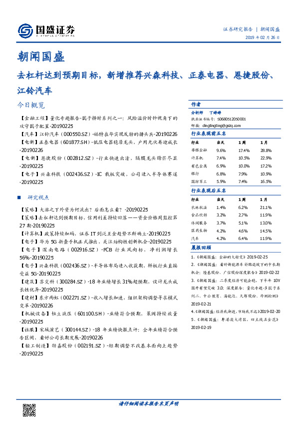 朝闻国盛：去杠杆达到预期目标，新增推荐兴森科技、正泰电器、恩捷股份、江铃汽车