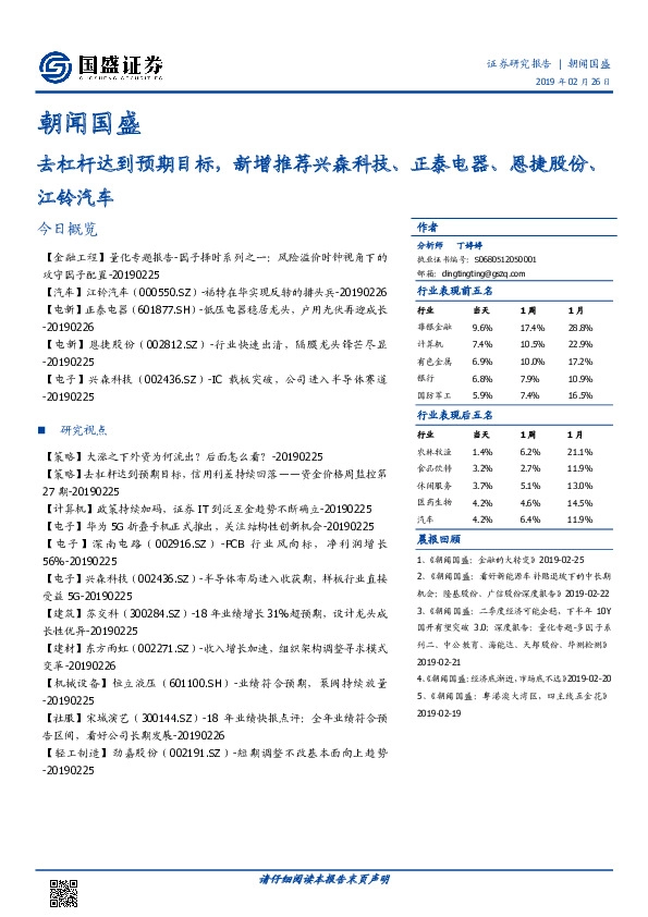 朝闻国盛：去杠杆达到预期目标，新增推荐兴森科技、正泰电器、恩捷股份、江铃汽车