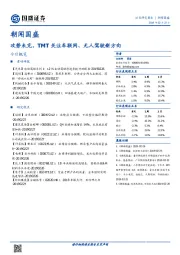 朝闻国盛：攻势未完，TMT关注车联网、无人驾驶新方向