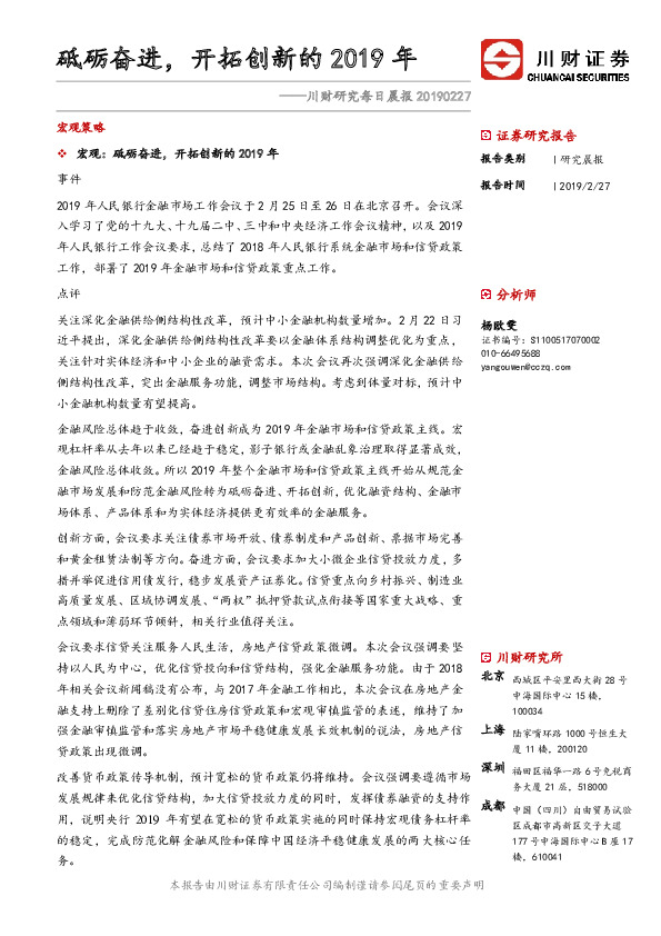 川财研究每日晨报：砥砺奋进，开拓创新的2019年