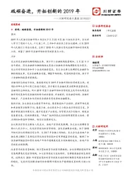 川财研究每日晨报：砥砺奋进，开拓创新的2019年