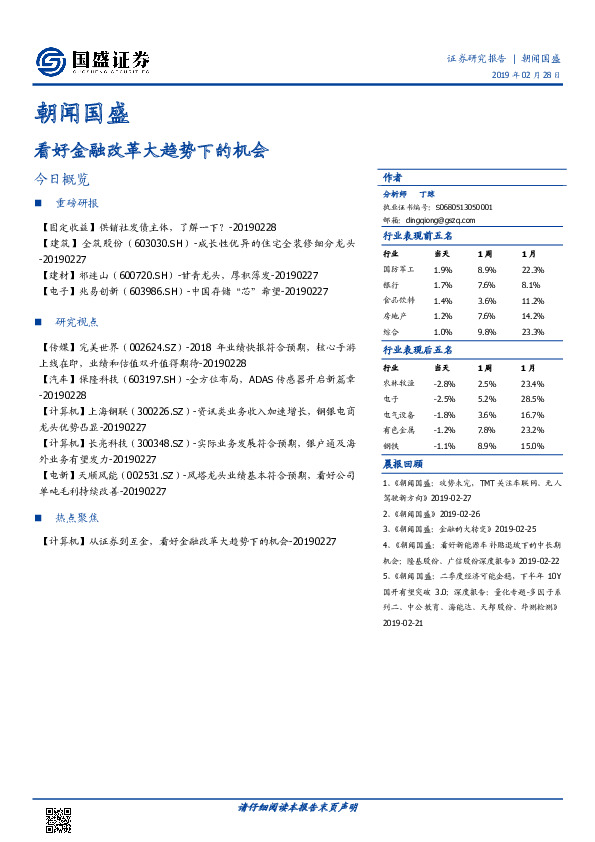 朝闻国盛：看好金融改革大趋势下的机会