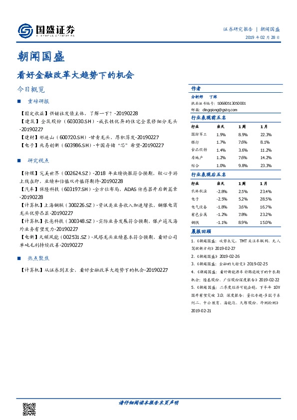 朝闻国盛：看好金融改革大趋势下的机会