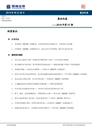晨会纪要2019年第37期