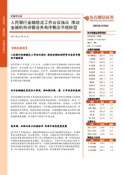 财富早知道：人民银行金融稳定工作会议指出 推动金融机构资管业务有序整改平稳转型