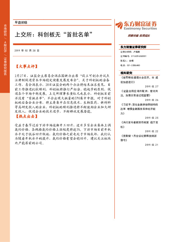 早盘前瞻：上交所：科创板无“首批名单”