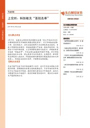 早盘前瞻：上交所：科创板无“首批名单”