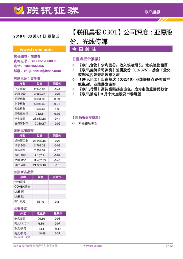 【联讯晨报】公司深度：亚厦股份、光线传媒