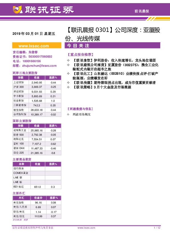 【联讯晨报】公司深度：亚厦股份、光线传媒