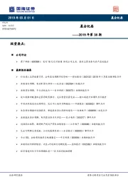 晨会纪要2019年第38期