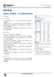 朝闻国盛：社融拐点仍需跟踪，关注金融供给侧主线