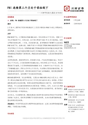 川财研究每日晨报：PMI连续第三个月处于荣枯线下