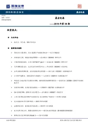 晨会纪要2019年第39期
