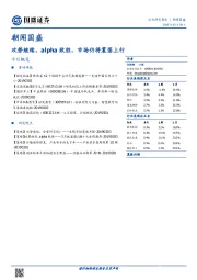 朝闻国盛：攻势继续，alpha致胜，市场仍将震荡上行