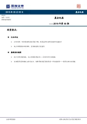 晨会纪要2019年第40期