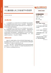 早盘前瞻：十三届全国人大二次会议于今日召开