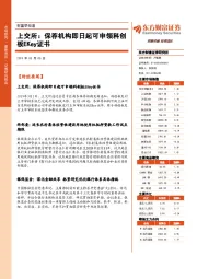 财富早知道：上交所：保荐机构即日起可申领科创板EKEY证书