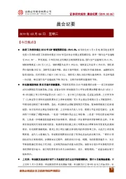晨会纪要