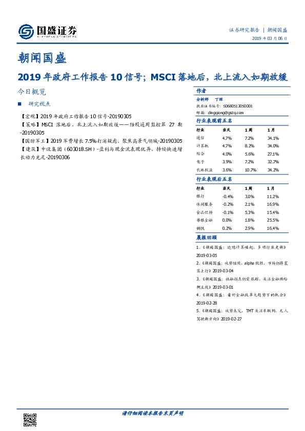 朝闻国盛：2019年政府工作报告10信号；MSCI落地后，北上流入如期放缓