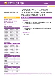 【联讯晨报】军工行业点评：2019年国防预算增长7.5pct，强调全面推进国防和军队现代化建设