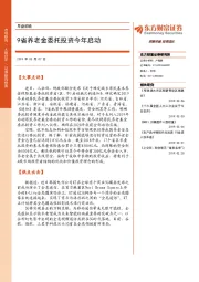 早盘前瞻：9省养老金委托投资今年启动