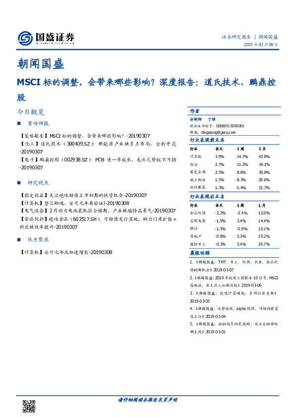 朝闻国盛：MSCI标的调整，会带来哪些影响？深度报告：道氏技术、鹏鼎控股