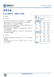 朝闻国盛：行长方能致远，调整不必悲观