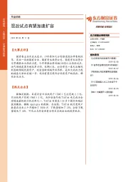 早盘前瞻：混改试点有望加速扩容