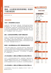 财富早知道：易纲：以改革促实际利率降低 存准率下调仍有空间