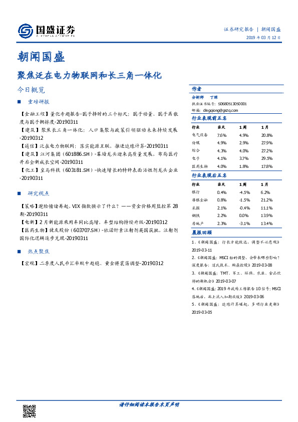 朝闻国盛：聚焦泛在电力物联网和长三角一体化