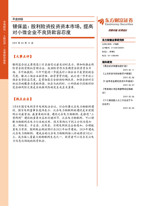 早盘前瞻：银保监：股利险资投资资本市场，提高对小微企业不良贷款容忍度
