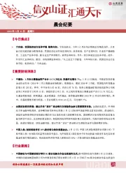 晨会纪要