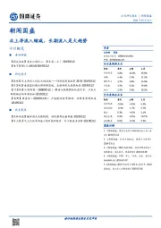 朝闻国盛：北上净流入缩减，长期流入是大趋势