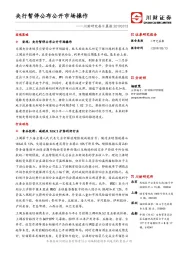 川财研究每日晨报：央行暂停公布公开市场操作