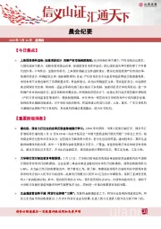 晨会纪要