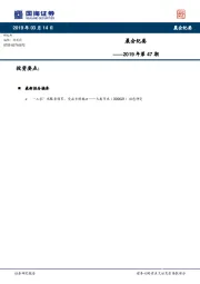 晨会纪要2019年第47期