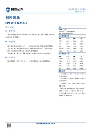 朝闻国盛：CPI破3概率不大