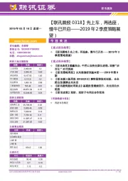 【联讯晨报】先上车，再选座，慢牛已开启——2019年2季度策略展望）