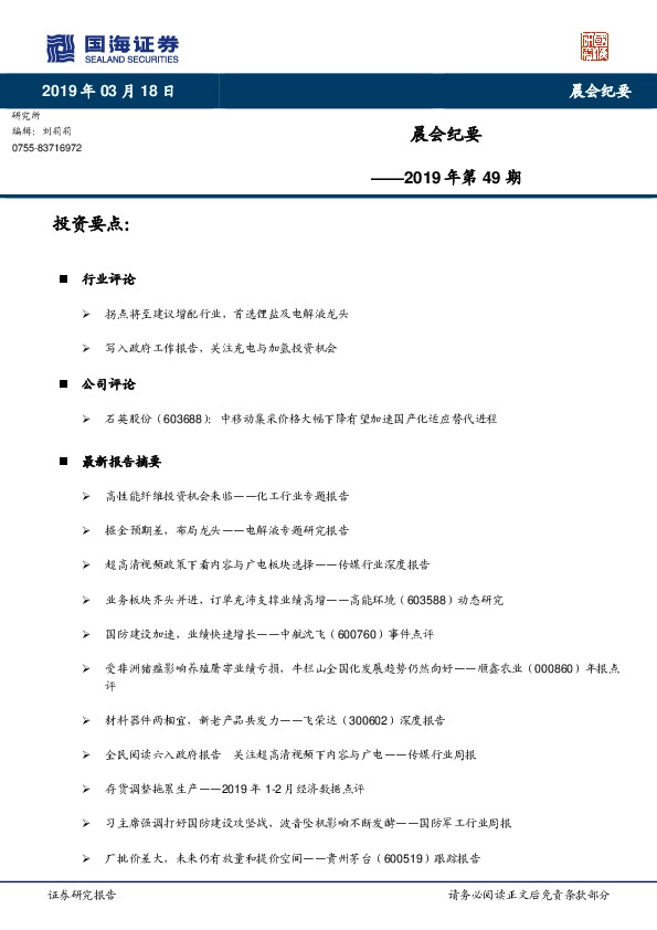 晨会纪要2019年第49期