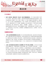 晨会纪要