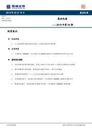 晨会纪要2019年第50期