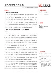 川财研究每日晨报：个人所得税下降明显