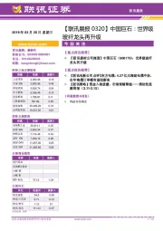 【联讯晨报】中国巨石：世界级玻纤龙头再升级