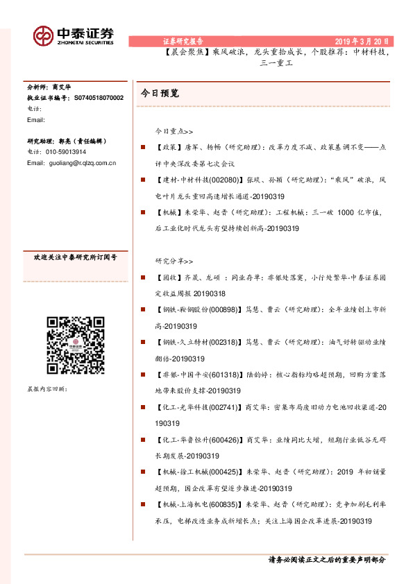 【晨会聚焦】乘风破浪，龙头重拾成长，个股推荐：中材科技，三一重工