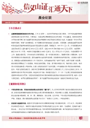晨会纪要