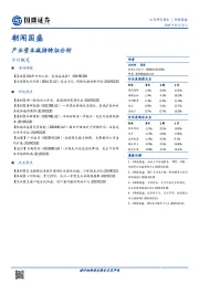 朝闻国盛：产业资本减持特征分析