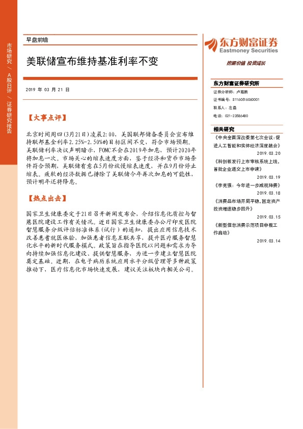 早盘前瞻：美联储宣布维持基准利率不变