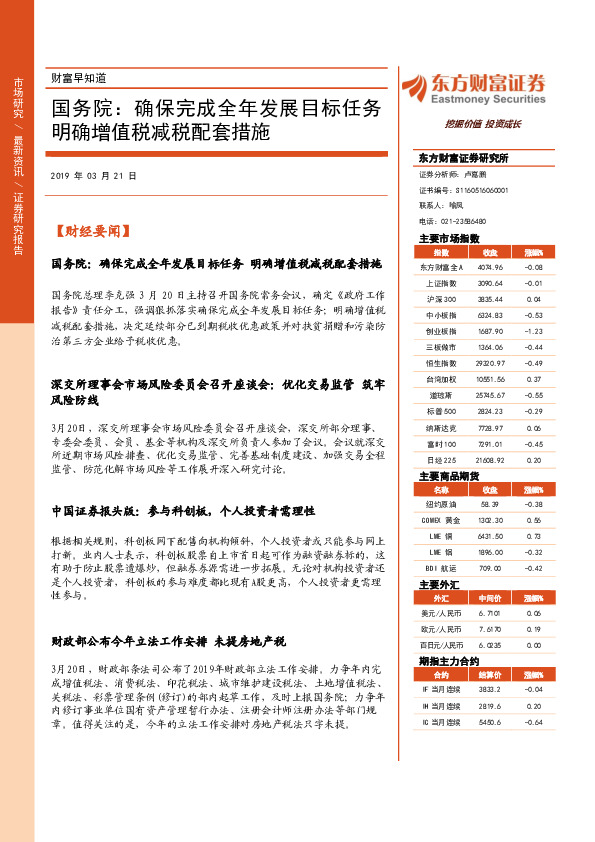 财富早知道：国务院：确保完成全年发展目标任务 明确增值税减税配套措施