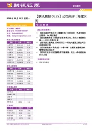 【联讯晨报】公司点评：海螺水泥